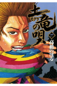 楽天kobo電子書籍ストア 土竜の唄 27 高橋のぼる 楽天kobo電子書籍ストア 土竜の唄 27 高橋のぼる